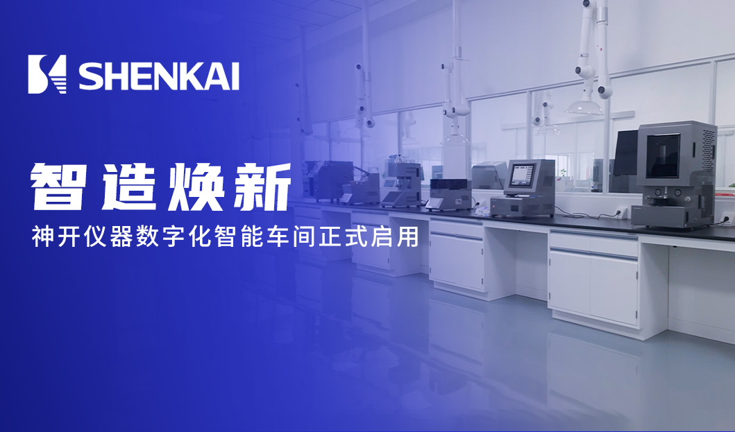 智造焕新 | 凯发仪器数字化智能车间正式启用