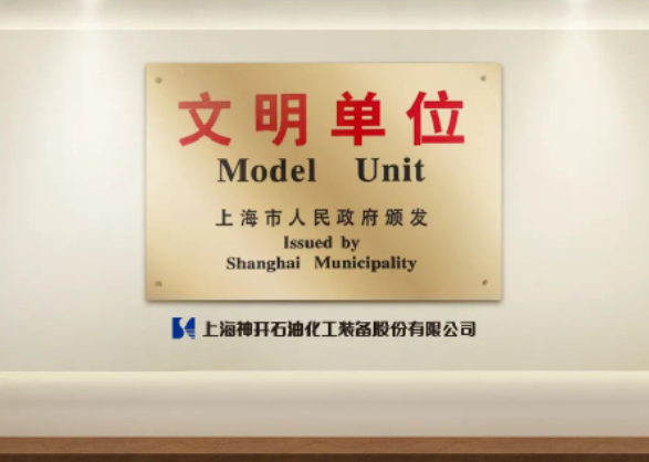 凯发连续获得“上海市文明单位”(图1)