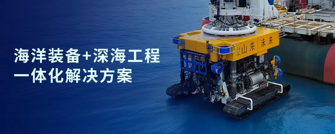 凯发战略投资山东未来机器人，加速海洋装备战略布局(图1)