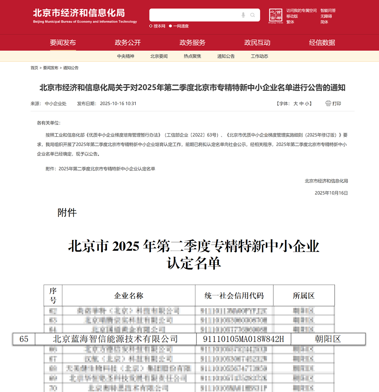 喜讯！凯发蓝海智信荣获北京市“专精特新中小企业”认定(图1)